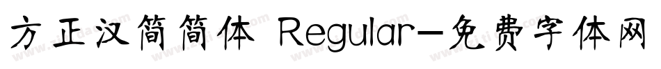 方正汉简简体 Regular字体转换